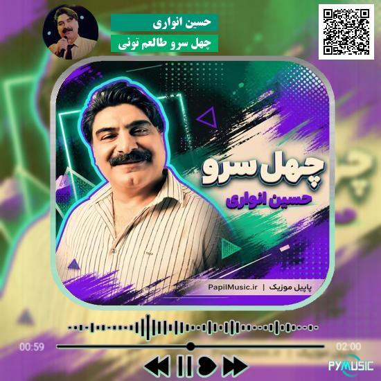 دانلود آهنگ چهل سرو طالعم تونی حسین انواری 1 دانلود آهنگ چهل سرو طالعم تونی حسین انواری
